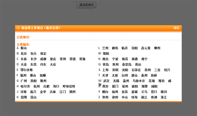 jQuery工作地点选择城市代码