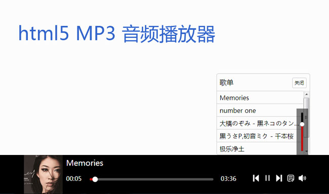 HTML5 MP3音乐播放器代码
