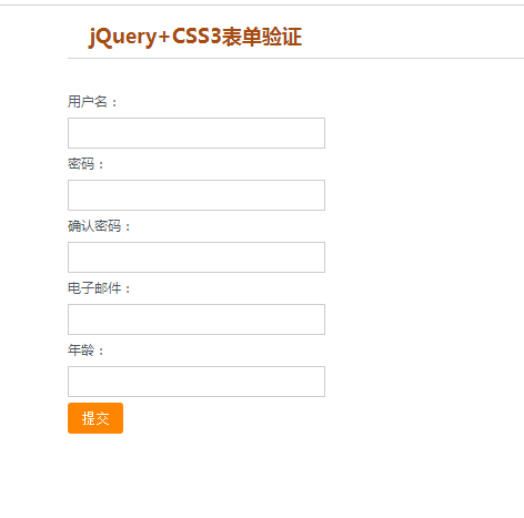 jQuery+CSS3表单验证代码