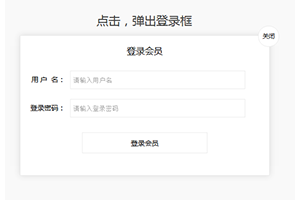 jQuery点击文字弹出登录框代码