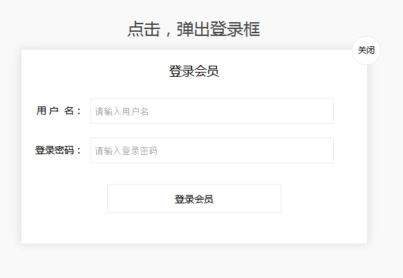 jQuery点击文字弹出登录框代码