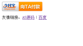 网站添加支付宝捐款按钮功能代码