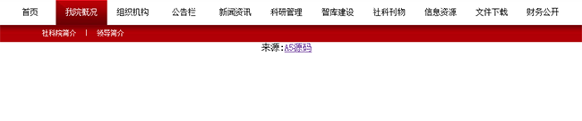 社科院红色网站导航二级菜单