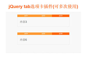 可多次使用的TAB选项卡代码