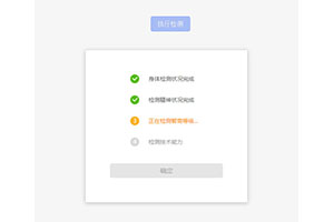 jQuery仿杀毒软件自动检测代码