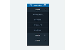 jQuery抽屉式菜单列表代码