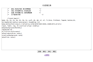 CSS压缩美化净化工具
