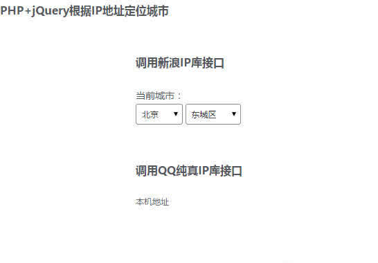 PHP+jQuery根据IP地址定位城市