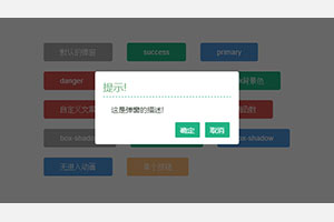 jQuery确认对话框窗口弹窗插件