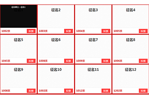 jQuery投票征名代码