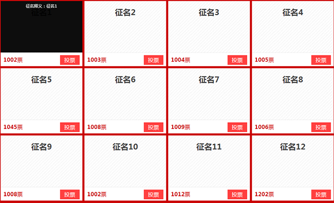jQuery投票征名代码