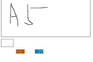 HTML5手写电子签名生成器