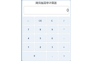 网页版简单计算器