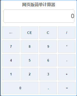 网页版简单计算器