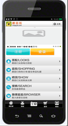 Android 仿蘑菇街界面设计