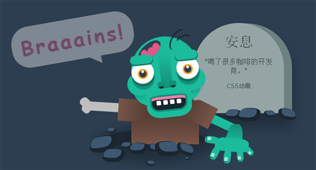 CSS3墓穴僵尸动画404错误页