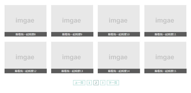 jQuery通过分页加载图片列表代码