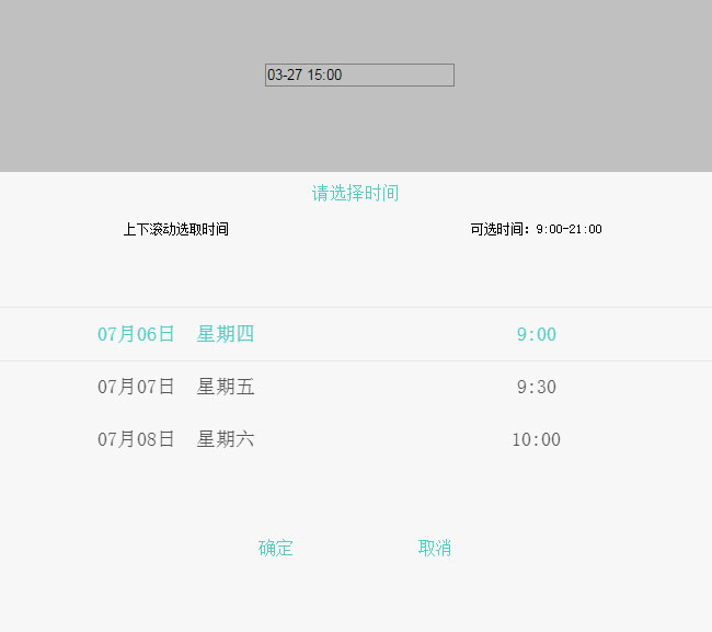 zepto手机端日期时间选择代码