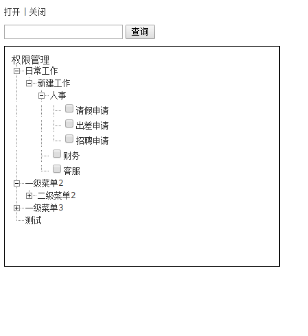 jQuery树形菜单选择结果代码