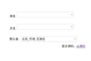 jQuery省市自治区下拉框单选多选代码