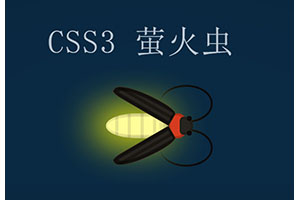 纯CSS3制作萤火虫动画特效