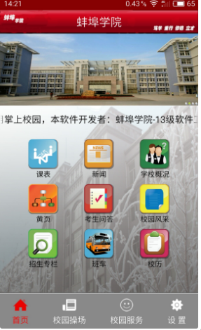 Android 掌上校园