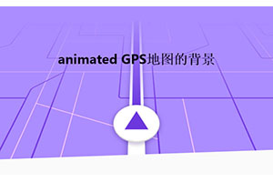 仿GPS地图背景纯CSS3动画特效