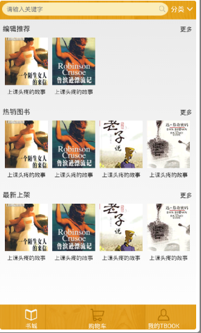 Android仿售书商城