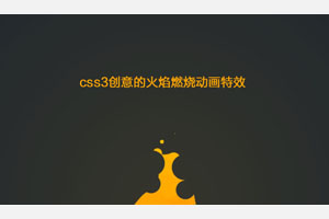 CSS3火焰燃烧动画特效