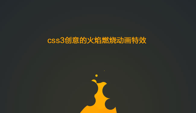 CSS3火焰燃烧动画特效