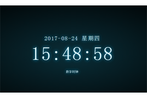 HTML网页数字时钟代码