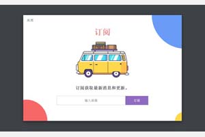 jQuery点击弹出订阅窗口代码