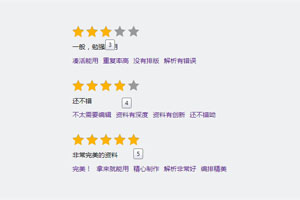 jQuery带评论的星星评分代码