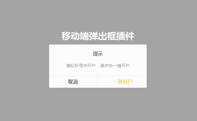 jQuery移动端弹出确认框插件