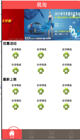 Android 仿淘宝购物app