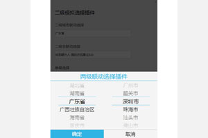 jQuery城市两级联动手机端插件