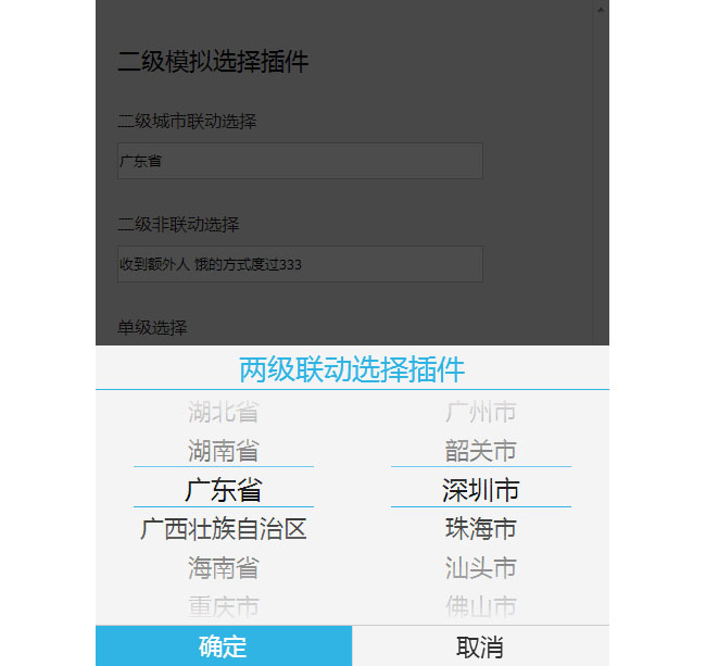 jQuery城市两级联动手机端插件