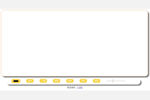 HTML5 canvas写字板涂鸦画板