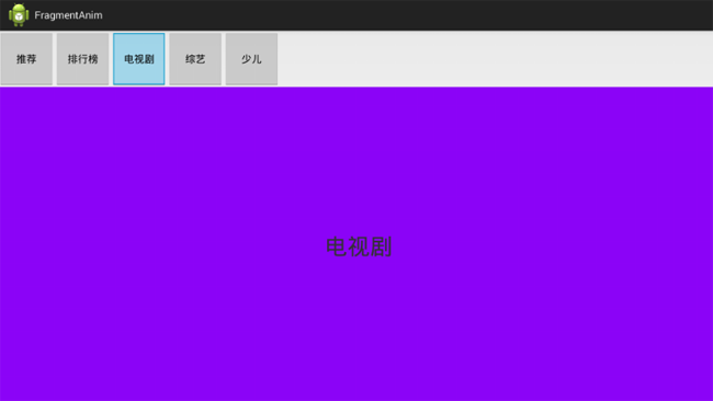 Android fragment切换动画 