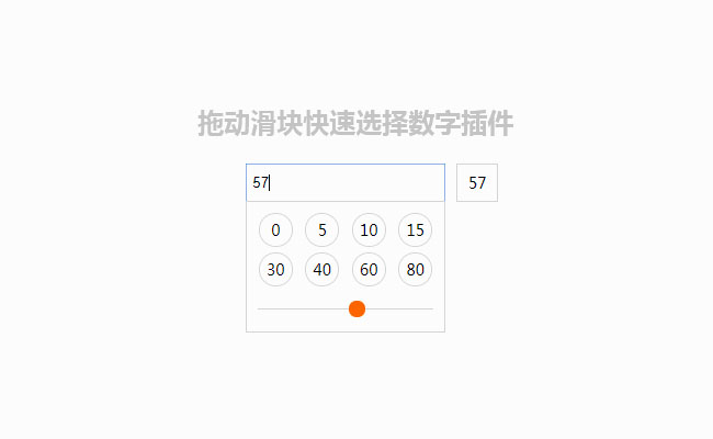 jQuery拖到滑块选择数字插件