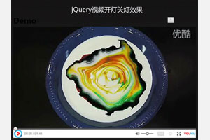 jQuery视频网站背景开关灯效果
