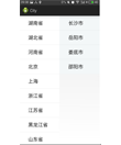 Android 省市二级联动