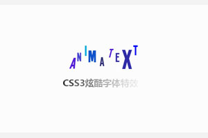 animate.css制作酷炫文字特效