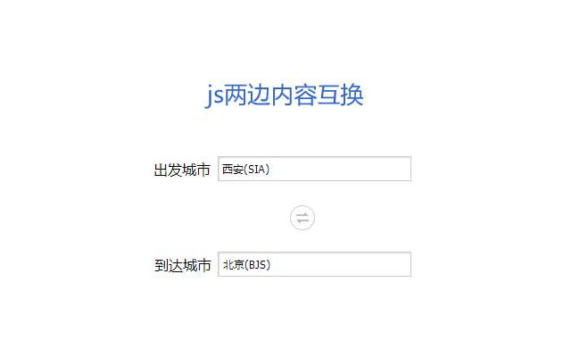 js表单文本框内容互换代码