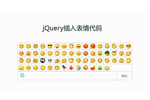 jQuery评论框插入QQ表情代码