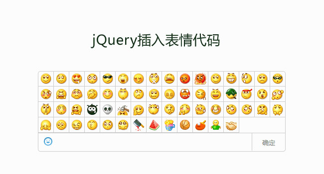 jQuery评论框插入QQ表情代码