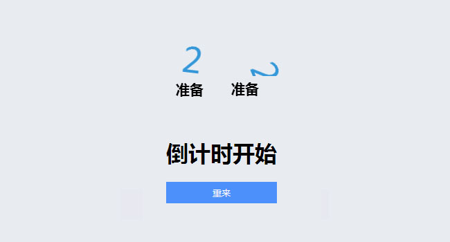 js结合css3倒计时三秒动画特效
