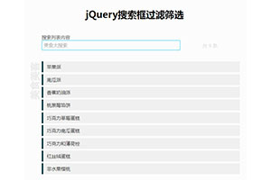 jQuery搜索框过滤筛选代码