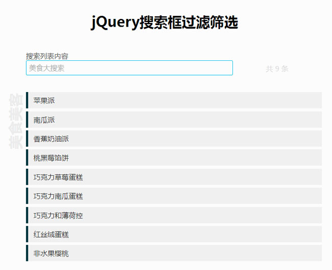  jQuery搜索框过滤筛选代码