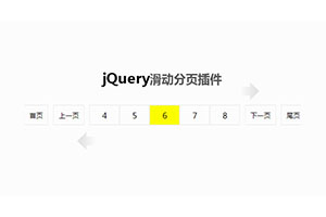 jQuery带跳转滑动分页插件